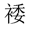 𫌂汉字