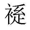 𫌃汉字