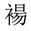 𫌅汉字