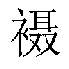 𫌇汉字