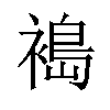 𫌈汉字