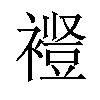 𫌋汉字