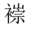 𫌌汉字