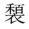 𫌍汉字