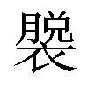 𫌎汉字