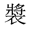 𫌏汉字