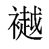 𫌐汉字