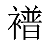 𫌑汉字