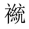 𫌒汉字