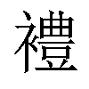 𫌓汉字