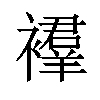 𫌔汉字