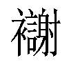 𫌗汉字