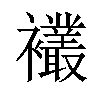 𫌘汉字