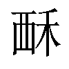 𫌚汉字