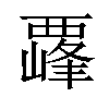 𫌛汉字