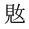 𫌜汉字