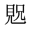 𫌝汉字