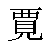 𫌞汉字