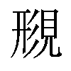 𫌟汉字