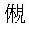 𫌠汉字