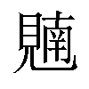 𫌢汉字