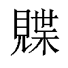 𫌣汉字