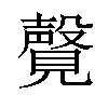 𫌤汉字