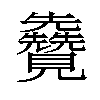 𫌦汉字