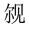 𫌨汉字