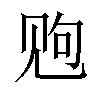 𫌩汉字