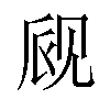 𫌪汉字