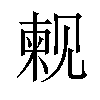 𫌫汉字