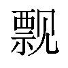 𫌬汉字