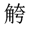 𫌮汉字