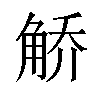 𫌯汉字