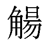 𫌰汉字