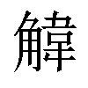 𫌱汉字