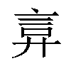 𫌲汉字