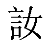 𫌳汉字