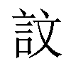 𫌴汉字