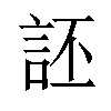 𫌶汉字