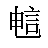 𫌷汉字