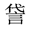 𫌸汉字