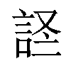 𫌹汉字