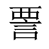 𫌺汉字