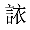 𫌻汉字