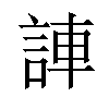 𫌼汉字