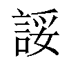 𫌽汉字