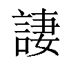 𫌿汉字