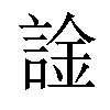 𫍀汉字